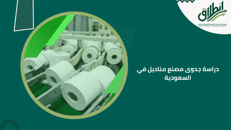 دراسة جدوى مصنع مناديل في السعودية