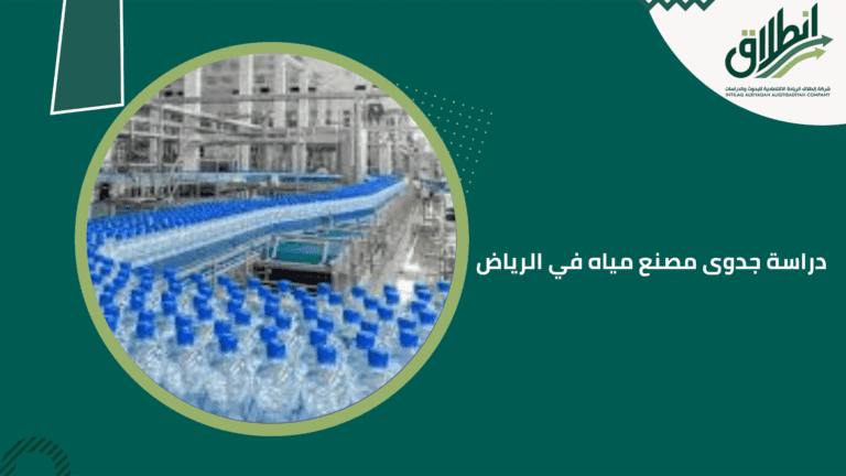 دراسة جدوى مصنع مياه في الرياض
