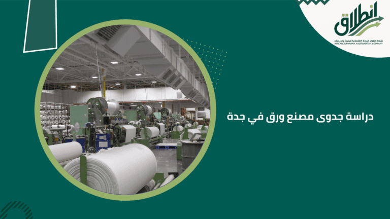 دراسة جدوى مصنع ورق في جدة