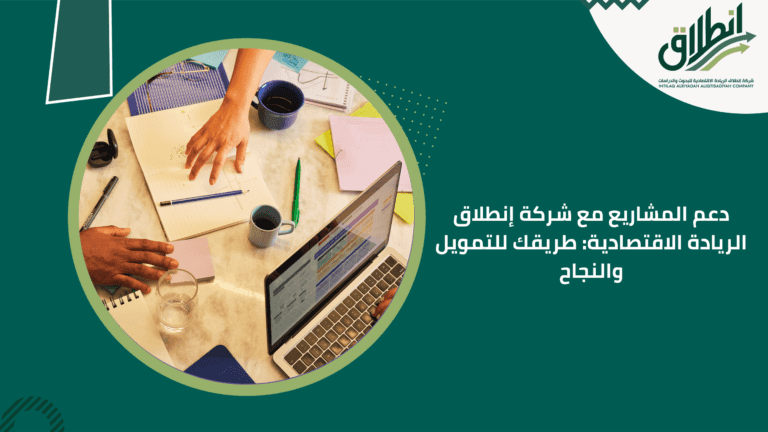 دعم المشاريع مع شركة إنطلاق الريادة الاقتصادية: طريقك للتمويل والنجاح