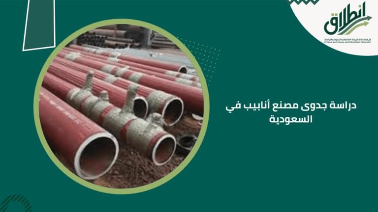 دراسة جدوى مصنع أنابيب في السعودية