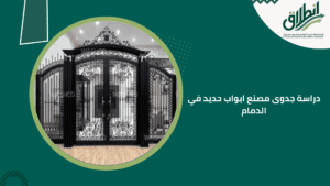 دراسة جدوى مصنع ابواب حديد في الدمام