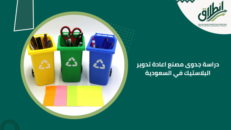دراسة جدوى مصنع اعادة تدوير البلاستيك في السعودية