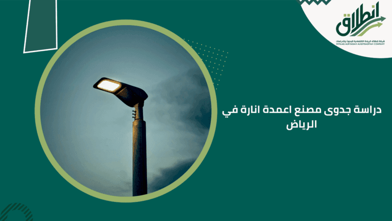 دراسة جدوى مصنع اعمدة انارة في الرياض