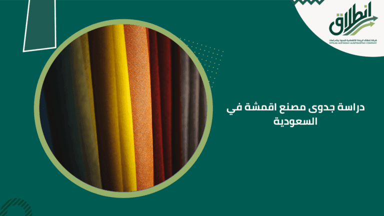 دراسة جدوى مصنع اقمشة في السعودية