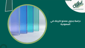 دراسة جدوى مصنع اكريلك في السعودية