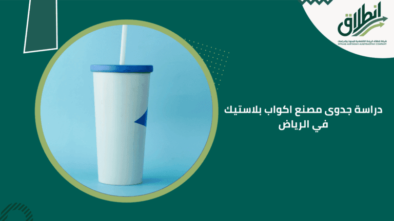 دراسة جدوى مصنع اكواب بلاستيك في الرياض