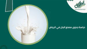 دراسة جدوى مصنع البان في الرياض