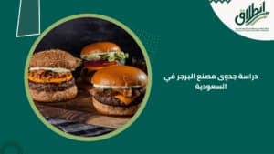 دراسة جدوى مصنع البرجر في السعودية