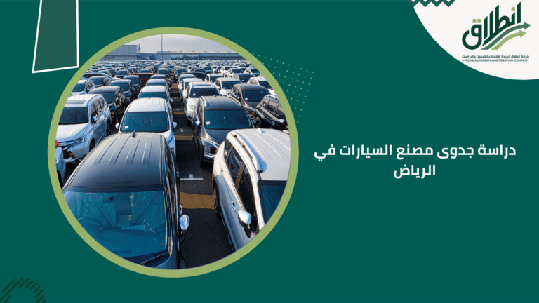 دراسة جدوى مصنع السيارات في الرياض