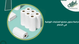 دراسة جدوى مصنع المنتجات الورقية في الدمام