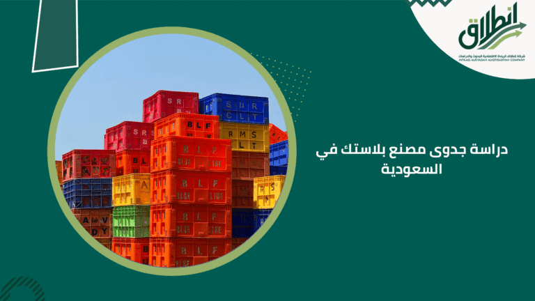 دراسة جدوى مصنع بلاستك في السعودية