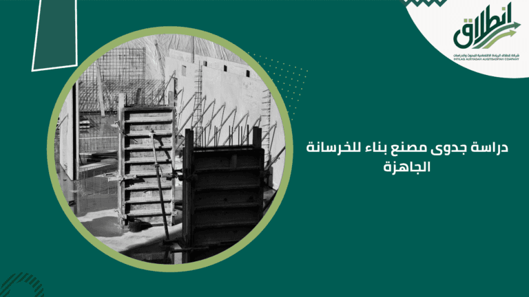 دراسة جدوى مصنع بناء للخرسانة الجاهزة