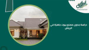 دراسة جدوى مصنع بيوت جاهزة في الرياض