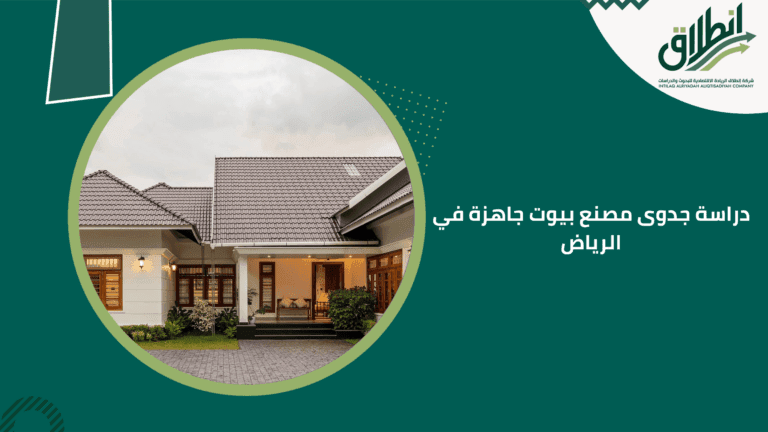 دراسة جدوى مصنع بيوت جاهزة في الرياض