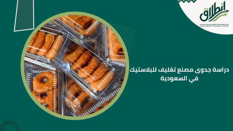 دراسة جدوى مصنع تغليف للبلاستيك في السعودية