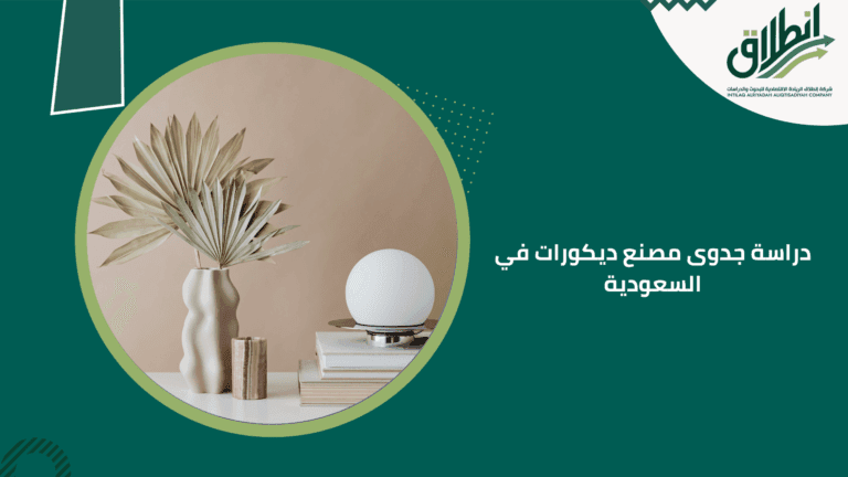 دراسة جدوى مصنع ديكورات في السعودية