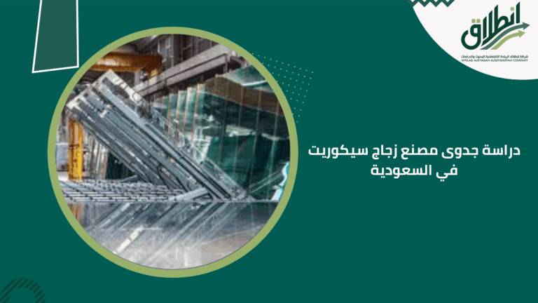 دراسة جدوى مصنع زجاج سيكوريت في السعودية