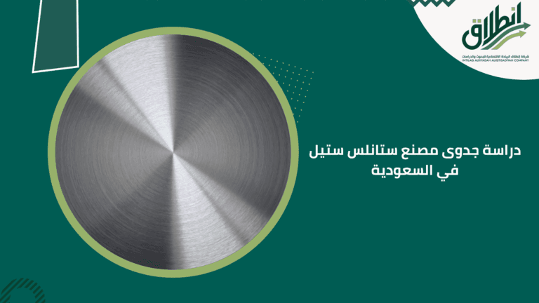 دراسة جدوى مصنع ستانلس ستيل في السعودية