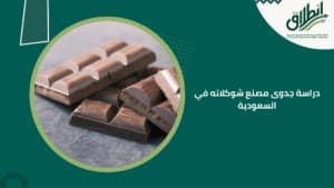 دراسة جدوى مصنع شوكلاته في السعودية