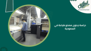 دراسة جدوى مصنع طباعة في السعودية