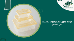 دراسة جدوى مصنع عبوات بلاستك في الدمام