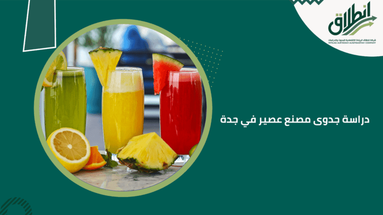 دراسة جدوى مصنع عصير في جدة