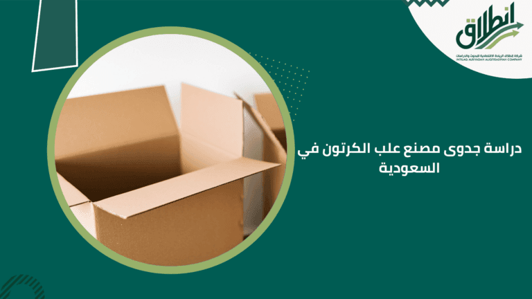 دراسة جدوى مصنع علب الكرتون في السعودية