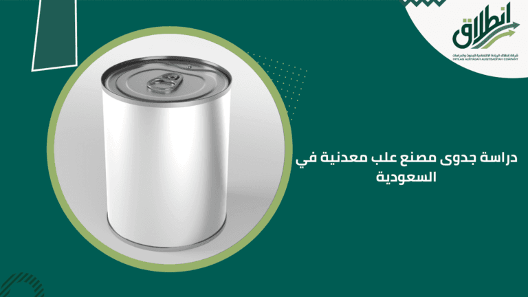 دراسة جدوى مصنع علب معدنية في السعودية