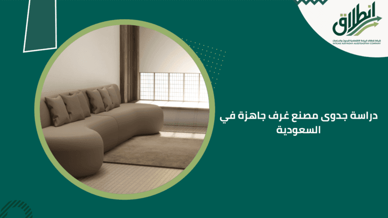 دراسة جدوى مصنع غرف جاهزة في السعودية