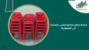 دراسة جدوى مصنع كراسى بلاستيك في السعودية