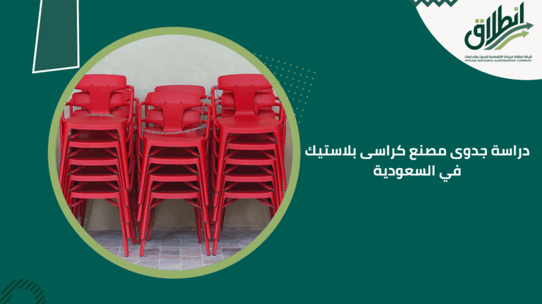 دراسة جدوى مصنع كراسى بلاستيك في السعودية