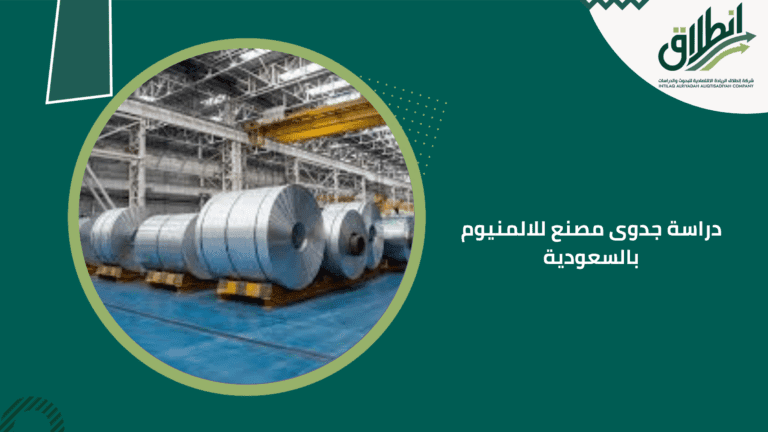 دراسة جدوى مصنع للالمنيوم بالسعودية