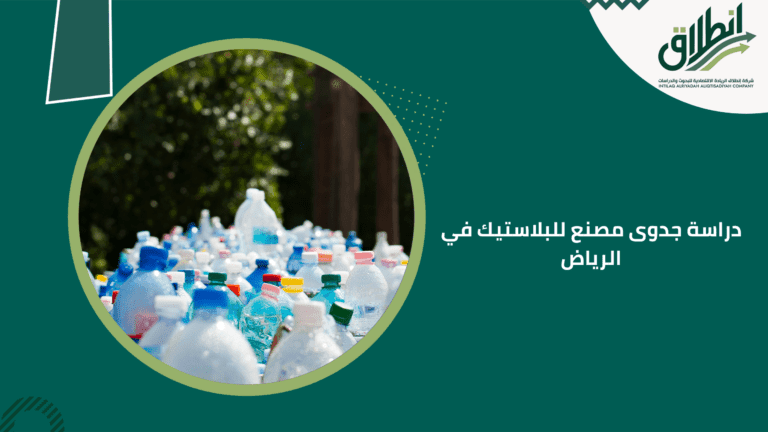 دراسة جدوى مصنع للبلاستيك في الرياض