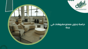 دراسة جدوى مصنع مفروشات في جدة