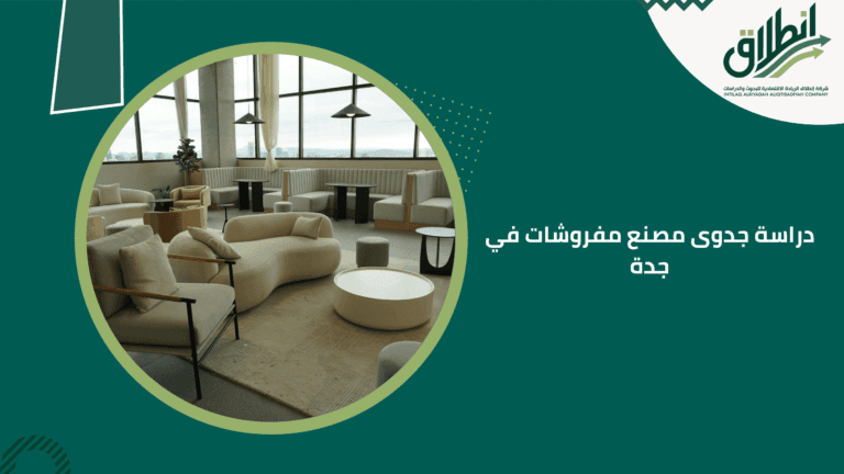 دراسة جدوى مصنع مفروشات في جدة