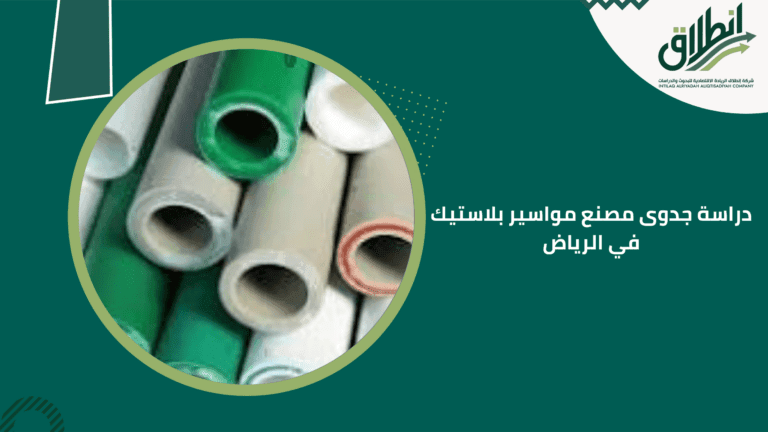 دراسة جدوى مصنع مواسير بلاستيك في الرياض