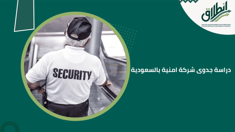 دراسة جدوى شركة امنية بالسعودية