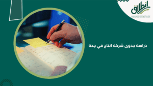 دراسة جدوى شركة انتاج في جدة