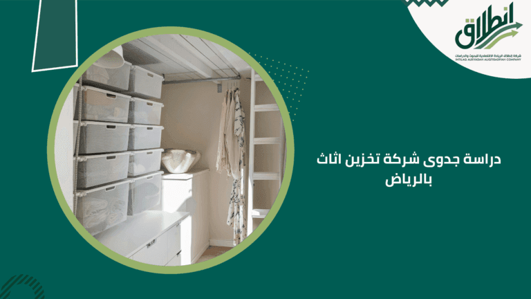 دراسة جدوى شركة تخزين اثاث بالرياض