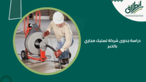 دراسة جدوى شركة تسليك مجاري بالخبر