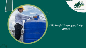 دراسة جدوى شركة تنظيف خزانات بالرياض