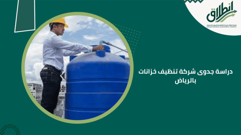 دراسة جدوى شركة تنظيف خزانات بالرياض