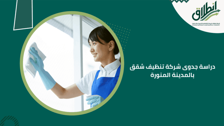دراسة جدوى شركة تنظيف شقق بالمدينة المنورة