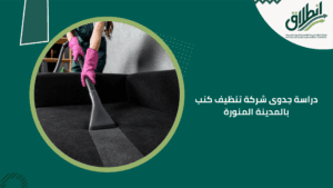 دراسة جدوى شركة تنظيف كنب بالمدينة المنورة