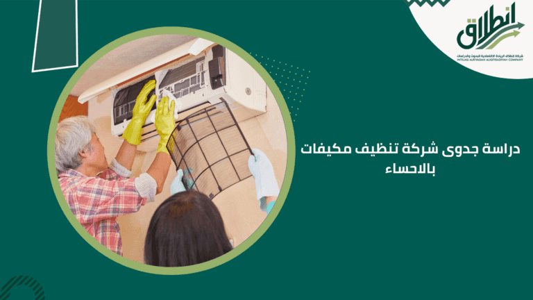دراسة جدوى شركة تنظيف مكيفات بالاحساء