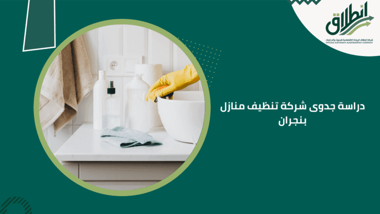 دراسة جدوى شركة تنظيف منازل بنجران