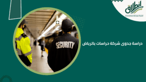 دراسة جدوى شركة حراسات بالرياض