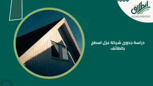 دراسة جدوى شركة عزل اسطح بالطائف