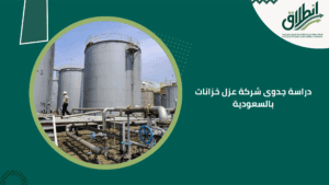 دراسة جدوى شركة عزل خزانات بالسعودية
